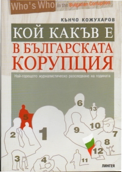Кой какъв е в българската корупция 1 част (Paperback)