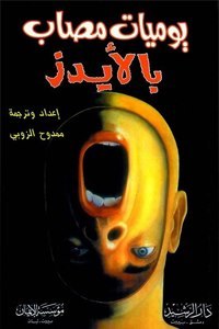يوميات مصاب بالإيدز (Paperback)