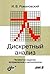 Дискретный анализ