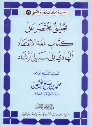 تحميل كتاب تعليق مختصر على كتاب لمعة الاعتقاد الهادي إلى سبيل الرشاد pdf
