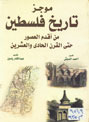 تحميل كتاب موجز تاريخ فلسطين من اقدم العصور حتى القرن الحادي pdf