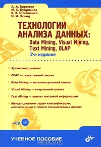 Технологии анализа данных. Data Mining Visual Mining Text Mining OLAP (Paperback)