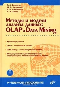 Методы и модели анализа данных: OLAP и Data Mining