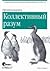 Программируем коллективный разум