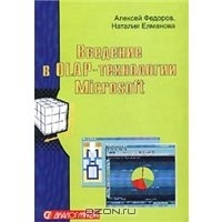 Введение в OLAP-технологии Microsoft