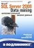 Microsoft SQL Server 2008 Data Mining интеллектуальный анализ данных