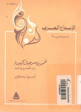 خمس مسرحيات كوميدية