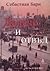 Далече и отвъд by Sebastian Barry
