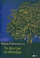 Το δέντρο το μονάχο (Paperback)