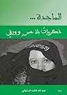 الماجدة ذكريات بل...