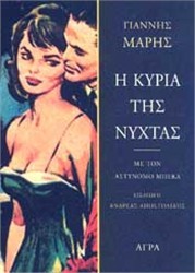 Η κυρία της νύχτας
