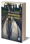 Понекогаш доаѓа среќа Понекогаш доаѓа среќа