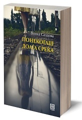 Понекогаш доаѓа среќа (Paperback)