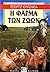 Η Φάρμα των Ζώων by George Orwell Η Φάρμα των Ζώων by George Orwell
