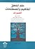 علم المنطق؛ المفاهيم والمصطلحات (التصورات) - الجزء الأول