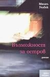 Възможност за остров by Michel Houellebecq Възможност за остров by Michel Houellebecq