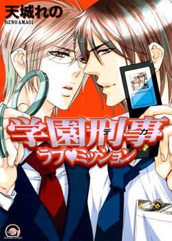 学園刑事ラブ・ミッション [Gakuen Keiji Love Mission]
