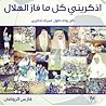 اذكريني كل ما فاز الهلال كان ودك طول عمرك تذكرين by فارس الروضان اذكريني كل ما فاز الهلال كان ودك طول عمرك تذكرين by فارس الروضان