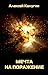 Мечта на поражение (S.T.A.L.K.E.R.)