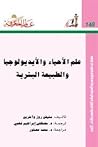 علم الأحياء والأي...