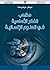 مذاهب الفكر الأساسية في العلوم الإنسانية by بوبكر بوخريسة