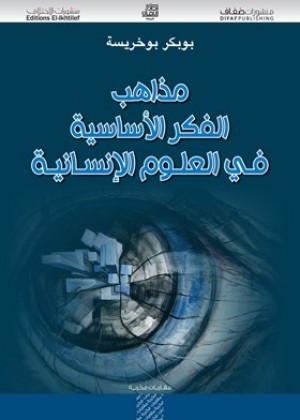 مذاهب الفكر الأساسية في العلوم الإنسانية