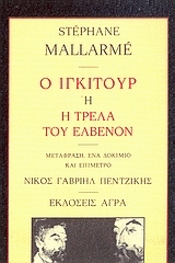 Ο Ίγκιτουρ ή Η τρέλα του Ελβενόν (Paperback)