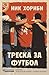 Треска за футбол by Nick Hornby