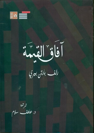 آفاق القيمة (Paperback)