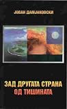 Зад другата страна од тишината Зад другата страна од тишината
