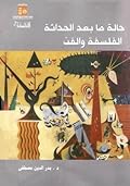 حالة ما بعد الحداثة: الفلسفة والفن