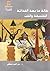 حالة ما بعد الحداثة: الفلسف...