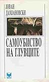 Самоубиство на глувците Самоубиство на глувците