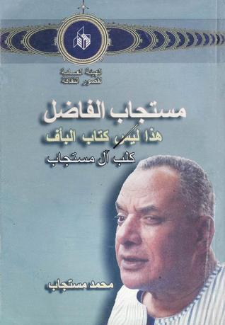 مستجاب الفاضل، هذا ليس كتاب البأف، كلب آل مستجاب