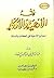 فقه الأدعية والأذكار