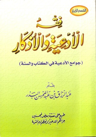 فقه الأدعية والأذكار (Paperback)