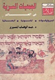 الجمعيات السرية في العالم: البروتوكولات، الماسونية، البهائية