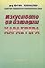 Изкуството да изградиш хара...