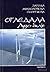 Огледала: Лудо билје