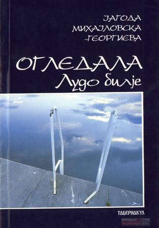 Огледала: Лудо билје