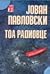 Тоа Радиовце во кое паѓам длабоко