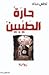 حارة الطيبين
