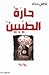 حارة الطيبين by لطفي حداد