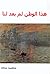 هذا الوطن لم يعد لنا by لطفي حداد