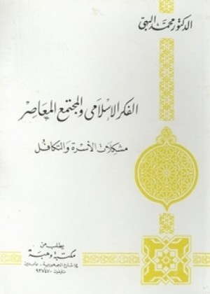 الفكر الإسلامي والمجتمع المعاصر مشكلات الأسرة والتكافل
