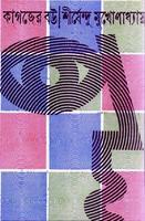 কাগজের বউ (Hardcover)