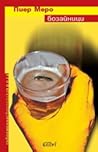 Бозайници by Pierre Mérot Бозайници by Pierre Mérot