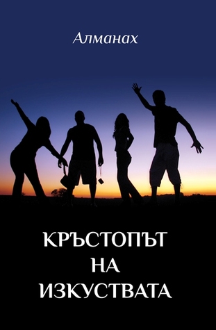 Кръстопът на изкуствата