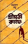 শ্রীমতি কাফে