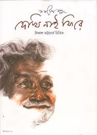 দেখি নাই ফিরে